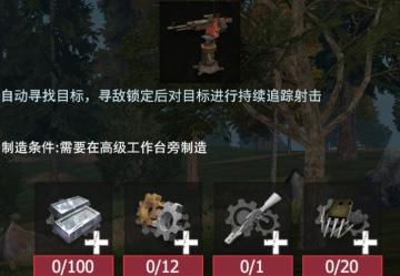 【幸存者联盟】物品图鉴_追踪连发装置