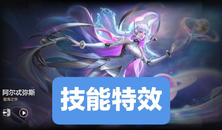 新皮肤情报:阿尔忒弥斯-星海之华,天工品质,自带专属回城特效,出场音乐暂无,技能音效暂无截图