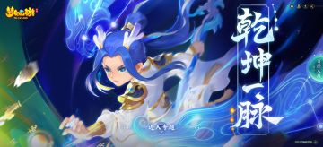 灵脉无极定乾坤，《梦幻西游》全新经脉系统“乾坤一脉”正式上线！