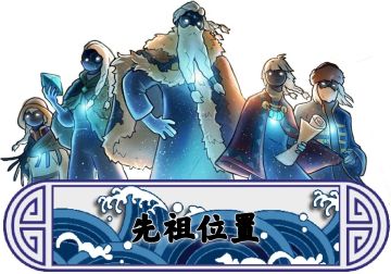 【潜海季】先祖位置