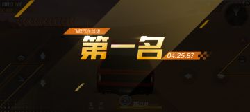 【狂欢竞速】稳住不要急