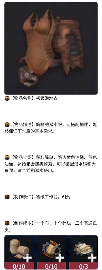 【幸存者联盟】初级潜水衣