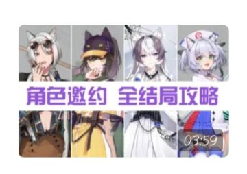 邀约任务全攻略