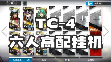 【手残流】未尽篇章 突袭TC-4 最后的青金 高配挂机简单好抄