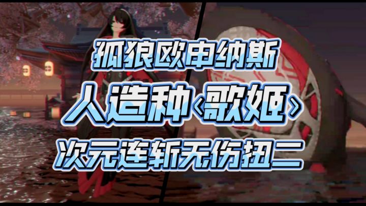 次元斩的魅力!——孤狼欧申纳斯次元连斩无伤扭二歌姬截图