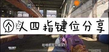 【小钰】《CODM》万分四指键位分享