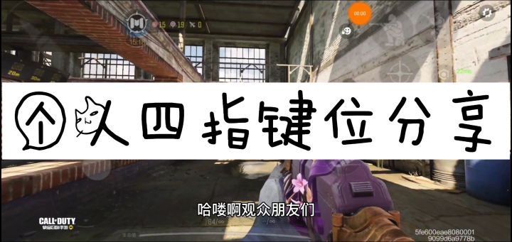 【小钰】《CODM》万分四指键位分享截图