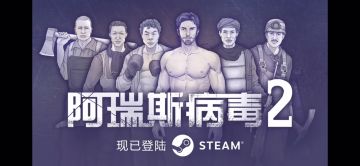 有生之肝系列！阿瑞斯病毒2新玩法曝光