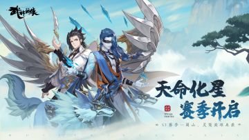 【赛季前瞻】第三赛季即将开启！天命化星系统开启，强势新英雄来袭