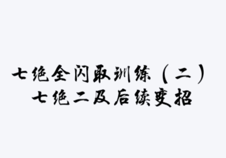 基础进攻训练(单剑)第一部分 4截图