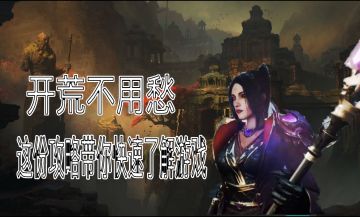 #暗黑攻略#开荒不用愁，这份攻略带你快速了解游戏