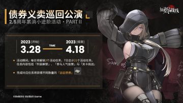 【2.5周年累消小进阶活动】∣ 债券义卖巡回公演