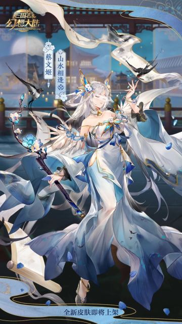 皮肤鉴赏｜蔡文姬新皮肤“山水相逢”即将上线！