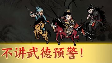 公平竞技阵容及运营思路攻略（已更新第三周阵容）