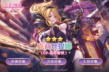 公主庆典限定角色★3「克莉丝提娜」追加预告