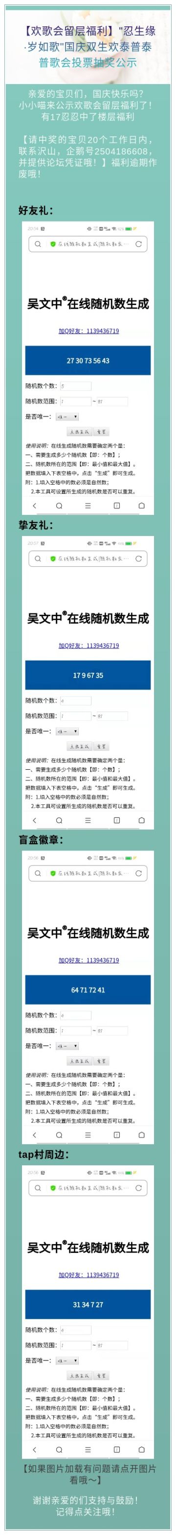 【欢歌会留层福利】"忍生缘·岁如歌"国庆双生欢泰普泰普歌会投票抽奖公示