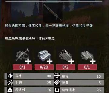 【幸存者联盟】物品图鉴-双管霰弹枪