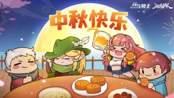 骑士们中秋快乐！