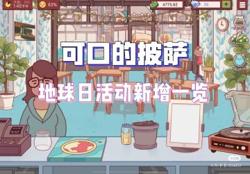 『可口的披萨』地球日家具一览/更新渠道