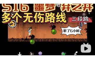 【S16攻略】噩梦弃之井，多个无伤路线。爆肝6小时