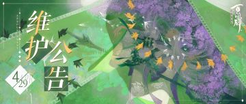 【阴阳师：百闻牌】4月29日更新维护公告