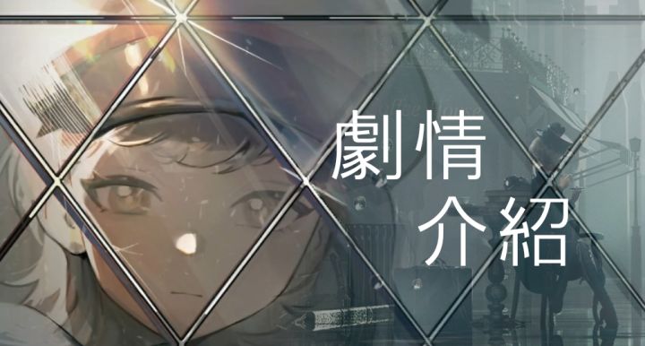 劇情介紹 | 自己的詮釋以及整理截图