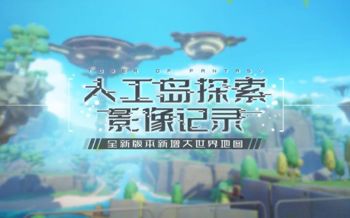 人工岛浮空岛路线图,隐藏奖励--全收集截图