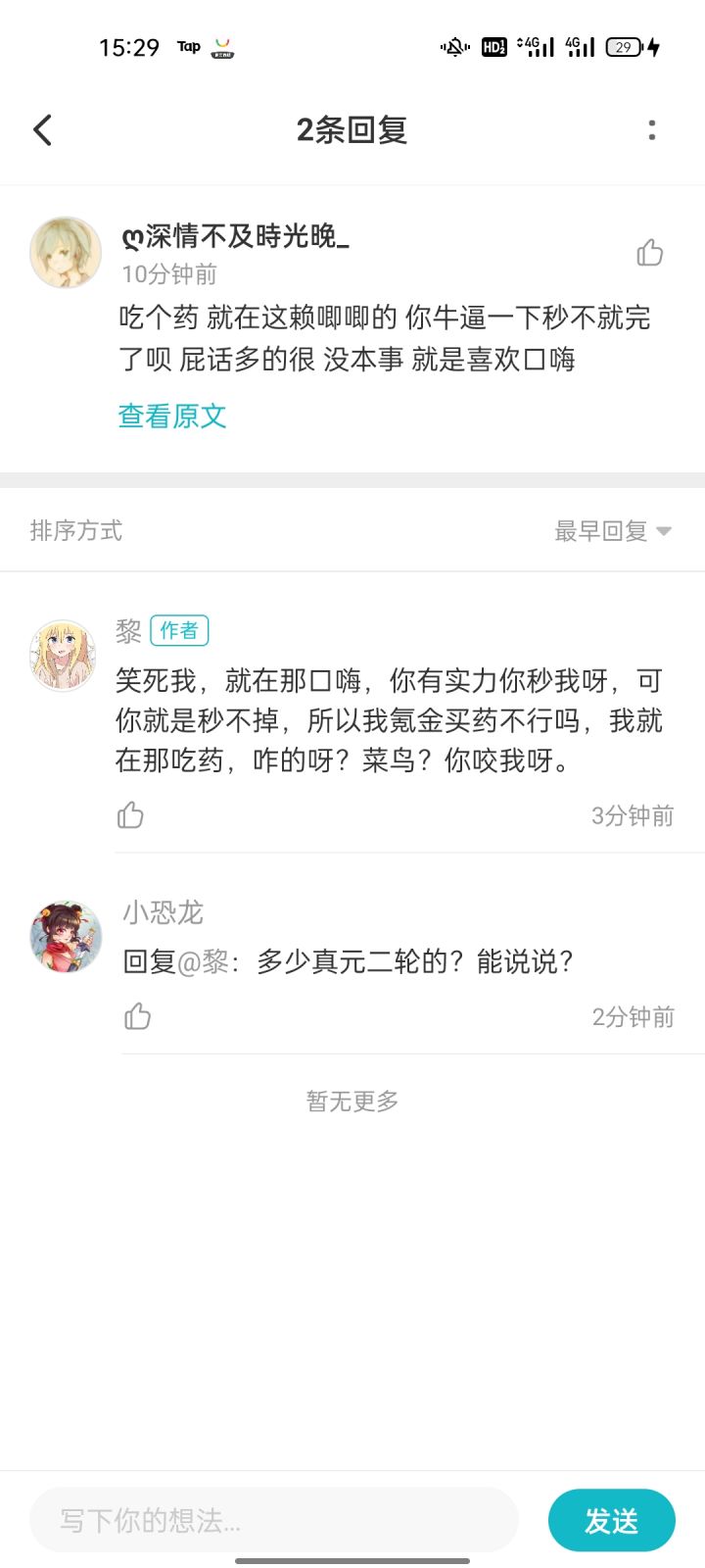 说我菜,我垃圾,问你真元多少了,又转移话题,笑死人了截图