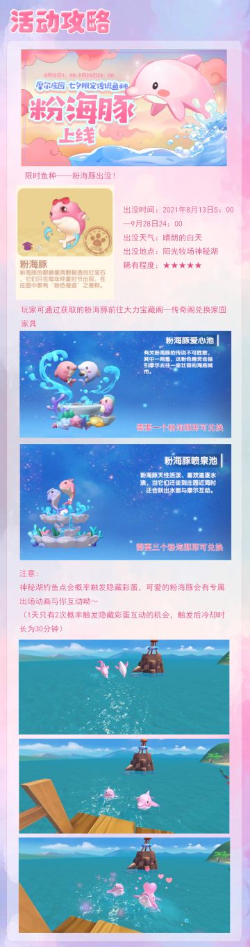 【活动攻略】之限时鱼种——粉海豚出没！