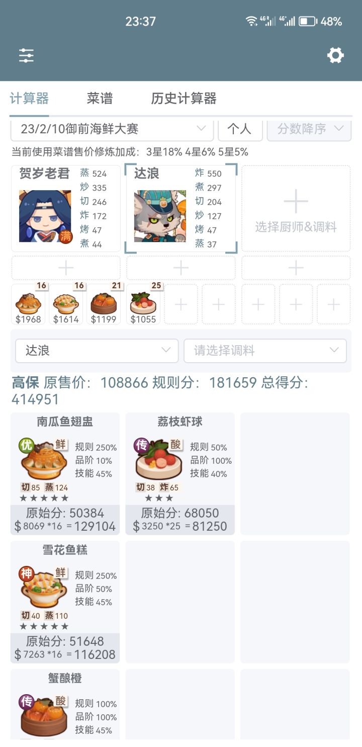 厨神水截图