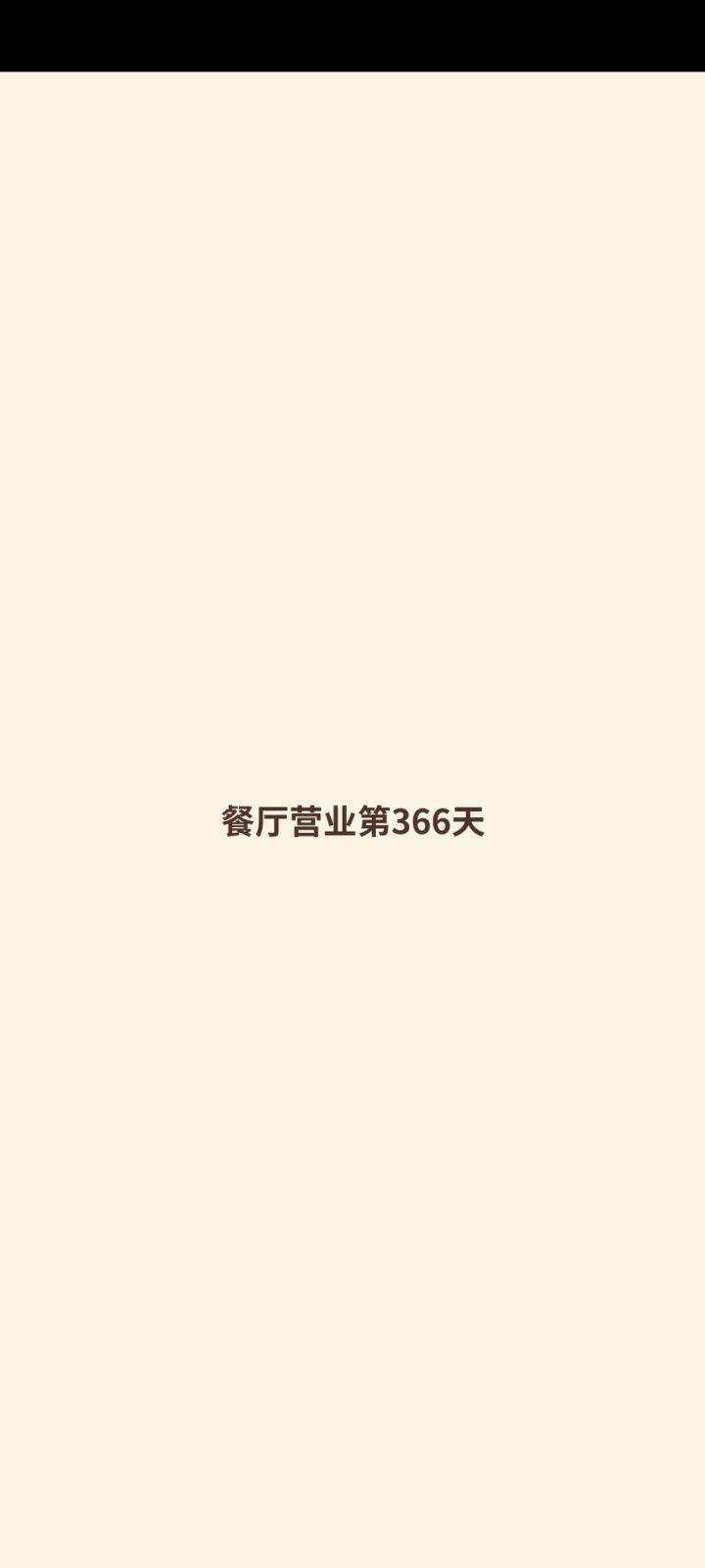 《真·养老的一年》截图