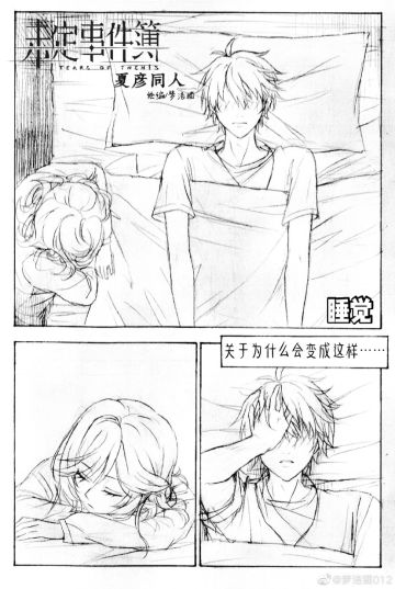 【同人搬运】夏彦同人小短漫《睡觉》