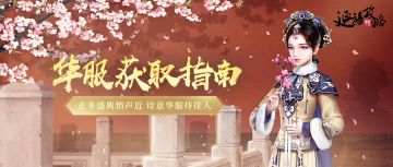 华服获取指南丨玄冬盛典悄声近，诗意华服待佳人