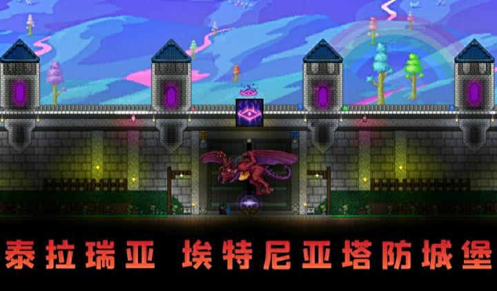 【泰拉瑞亚★埃特尼亚塔防城堡】截图