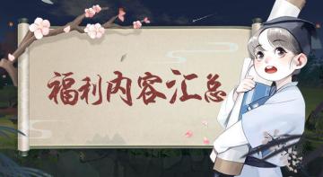 游戏兑换码/棋圣赠礼/特产图鉴/食谱大全/诊断/出行时间/邀请码2825837