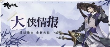 【大侠情报】金山派，为江湖正道执剑行