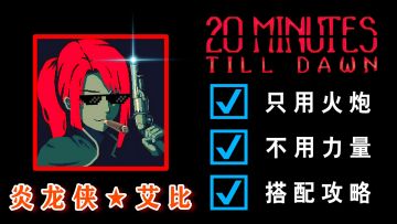 【黑暗15🔥艾比➕火炮】PE首发-极限艾比攻略 ★ 21200分！火炮最弱？不存在的！艾比玩成了斯嘉丽这件事？！#与艾比一起杀出生天#