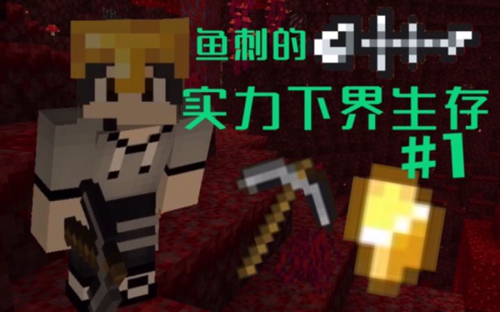 鱼刺的实力下界生存#1截图