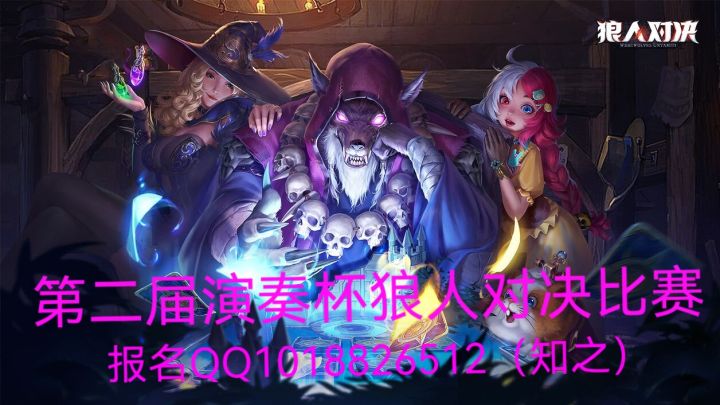 【演奏者】演奏杯第二届狼人对决比赛邀你来战截图