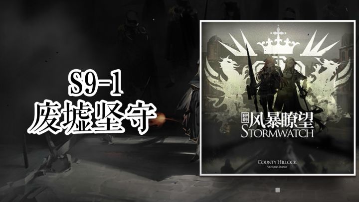 第九章 风暴瞭望 S9-1 废墟坚守截图
