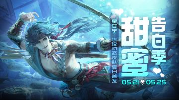 5月21日甜蜜夏日活动