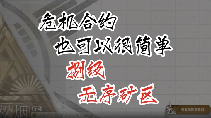 危机合约也可以很简单 第八季松烟行动 8级无序矿区截图