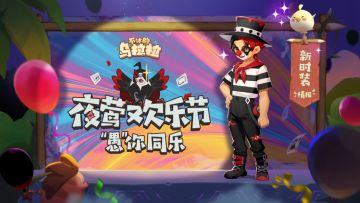 【夜莺欢乐节】活动全解析