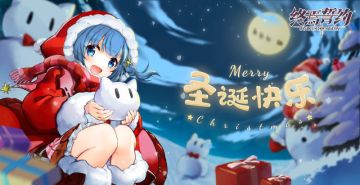 冒险者圣诞快乐哦！