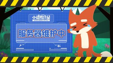 【无法匹配问题】服务器已维护完毕，请重新登陆游戏