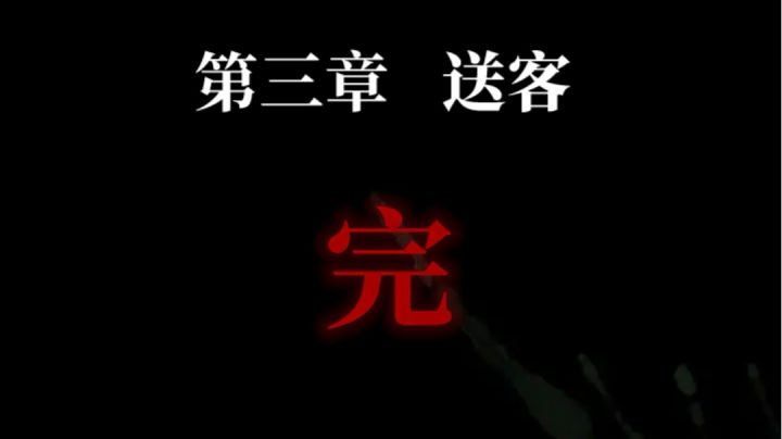 纸嫁衣1 第三章 送客 攻略截图