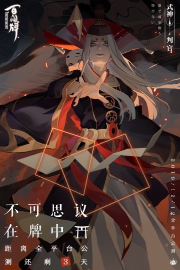 【阴阳师：百闻牌】全平台上线倒计时3天
