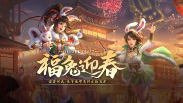 1月21日春节活动