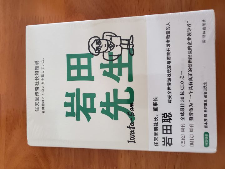 《岩田先生传》截图