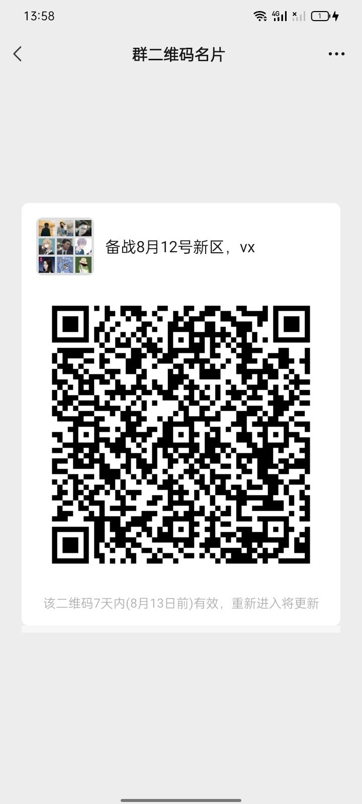 备战微信8月12号新区,聊天群!截图
